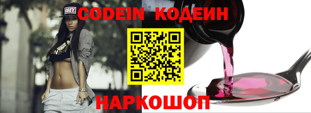 Кодеиновый сироп Lean напиток Lean (лин)  Вход с VPN  Кашира  Codein Purple Drank 